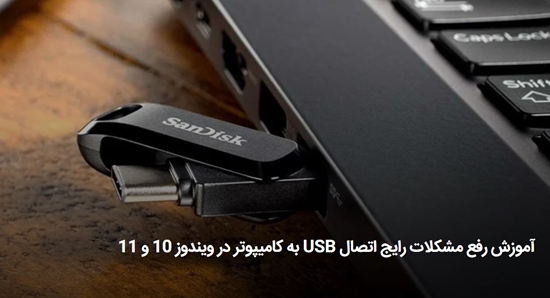  آموزش رفع مشکلات رایج اتصال USB به کامیپوتر در ویندوز 10 و 11 